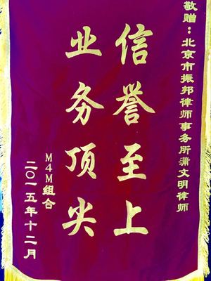 蒲文明锦旗02.jpeg